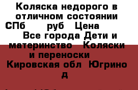Коляска недорого в отличном состоянии СПб 1000 руб › Цена ­ 1 000 - Все города Дети и материнство » Коляски и переноски   . Кировская обл.,Югрино д.